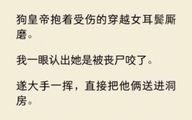 [图]狗皇帝抱着受伤的穿越女耳鬓厮磨，我一眼认出她被丧尸咬了，直接把他俩送进洞房…