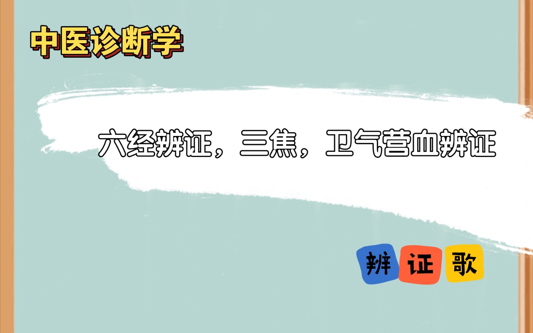 [图]中医诊断学～六经病证，三焦和卫气营血辨证