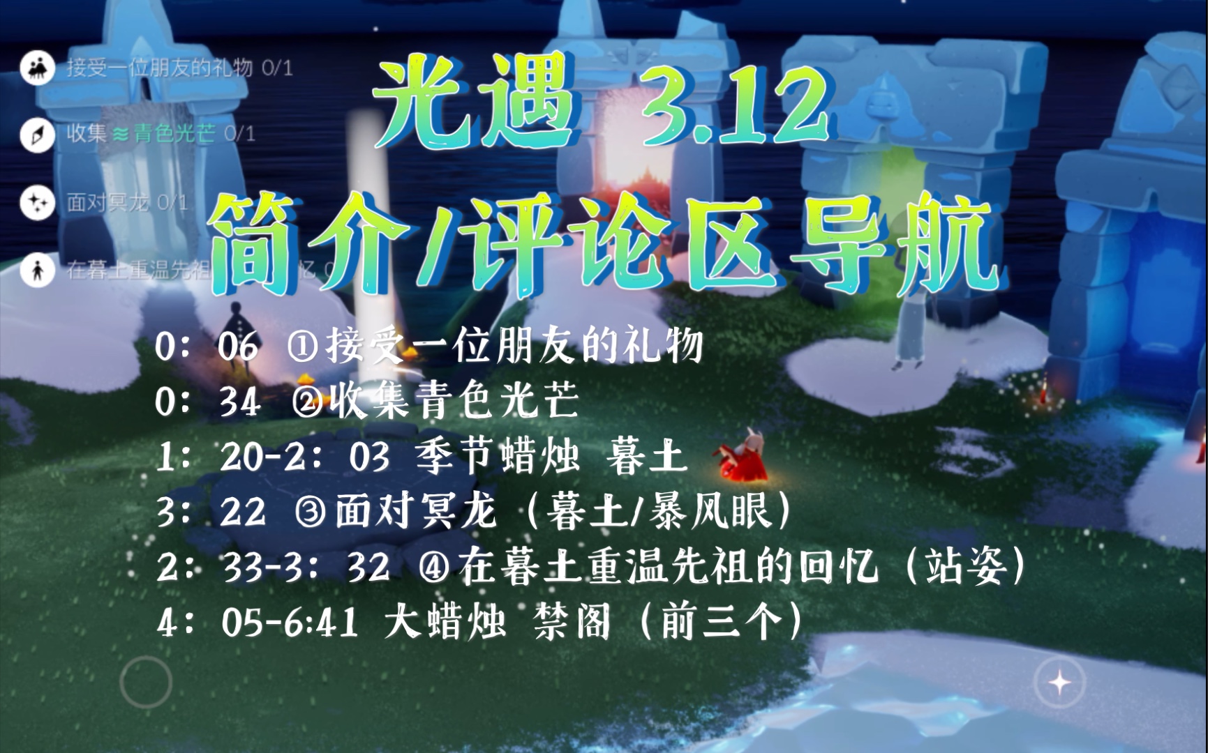 光遇溦312梦想季每日任务季蜡大蜡烛接受一位朋友的礼物收集青色光芒
