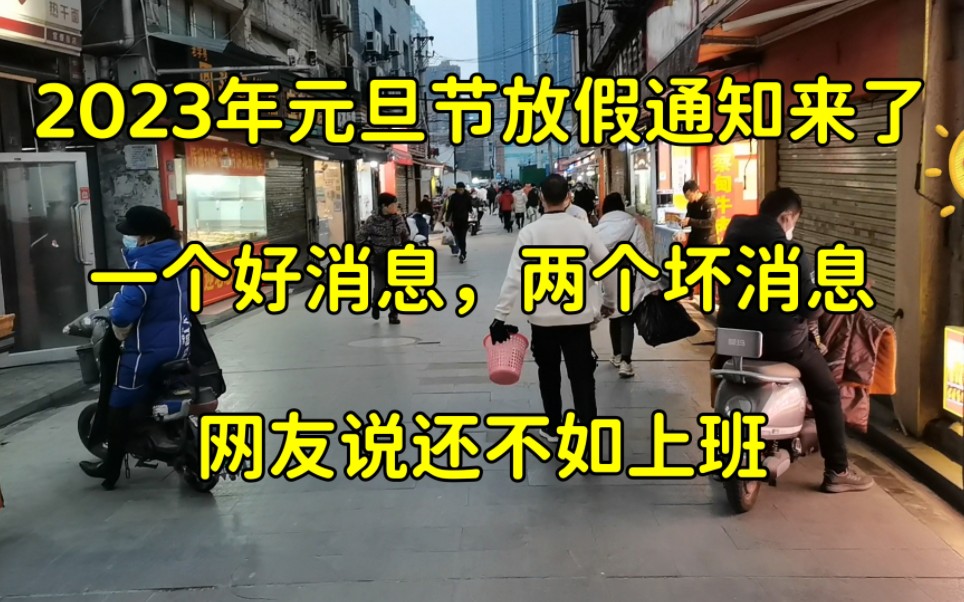 2023年元旦节放假通知出来了,其中1个好消息,2个坏消息哔哩哔哩bilibili