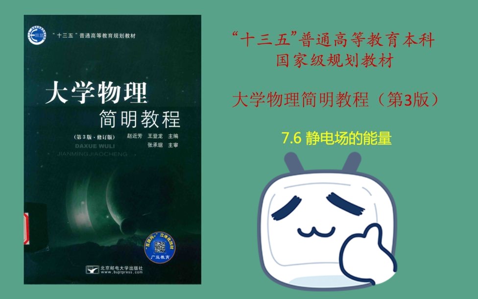 大学物理简明教程——静电场的能量哔哩哔哩bilibili