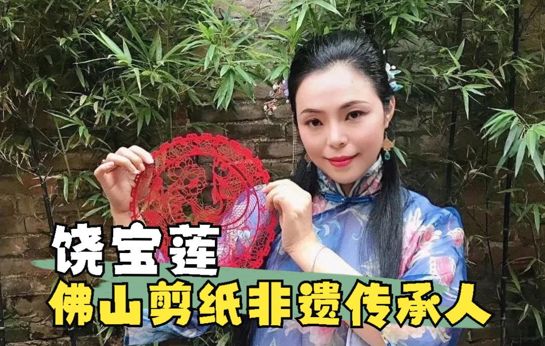 [图]非遗纪录片--佛山剪纸传承人饶宝莲的剪纸艺术！