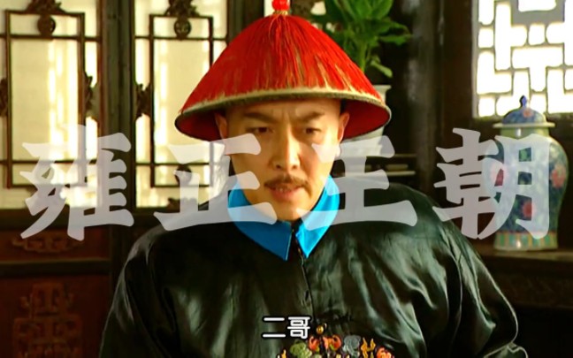 老四老十三微服私访,李卫年羹尧相继登场