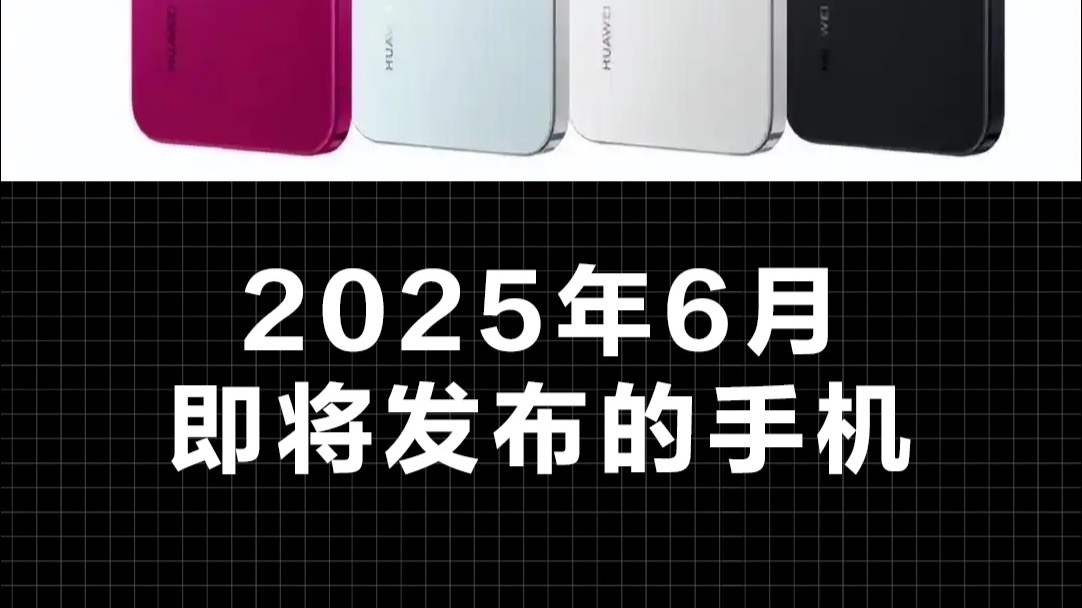 2025年6月即将发布的手机