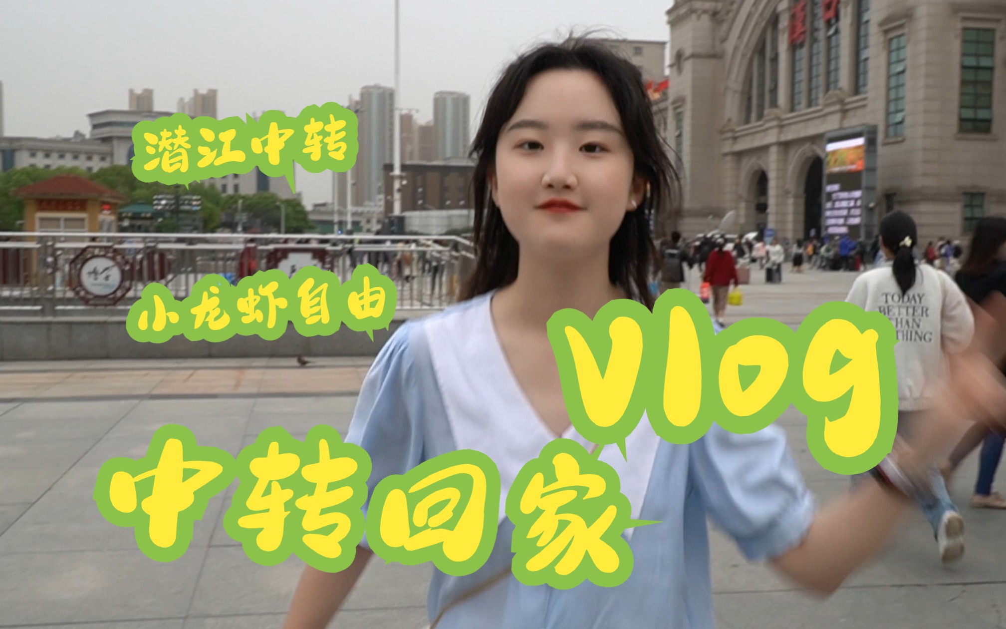 潜江中转回家vlog|潜江一日游,实现小龙虾自由哔哩哔哩bilibili