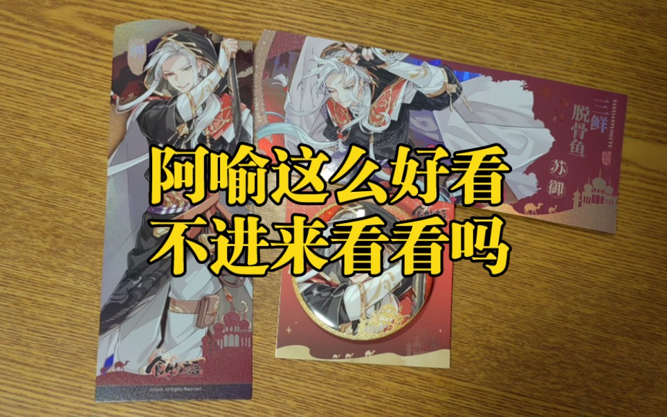 【食物语周边开箱】盗梦楼兰系列三鲜脱骨鱼吧唧/镭射票