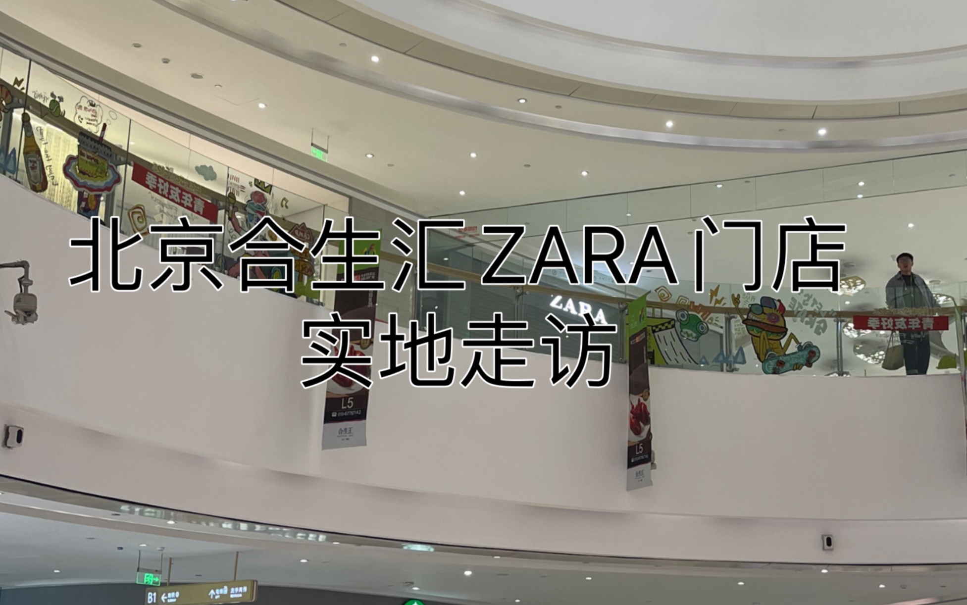 2023年10月28日 实地走访北京合生汇ZARA门店看看咋回事哔哩哔哩bilibili