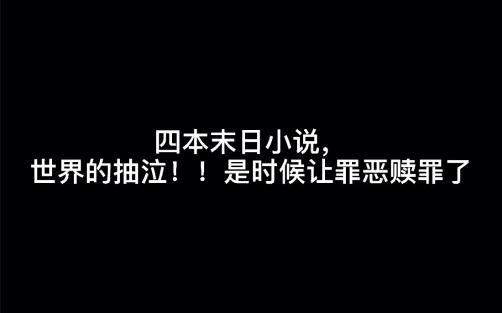 四本末日小说,世界的抽泣!!是时候让罪恶赎罪了#穷极一生到老不了的天堂哔哩哔哩bilibili