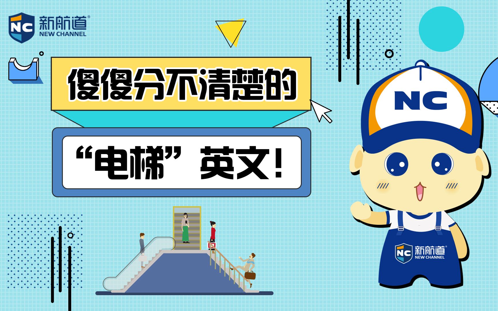 【每日一词】傻傻分不清楚的"电梯"英文_哔哩哔哩_bilibili