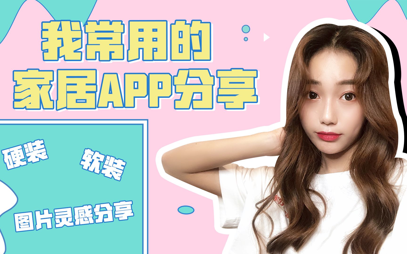 我的家居APP分享|出租屋改造+住房装修必备哔哩哔哩bilibili