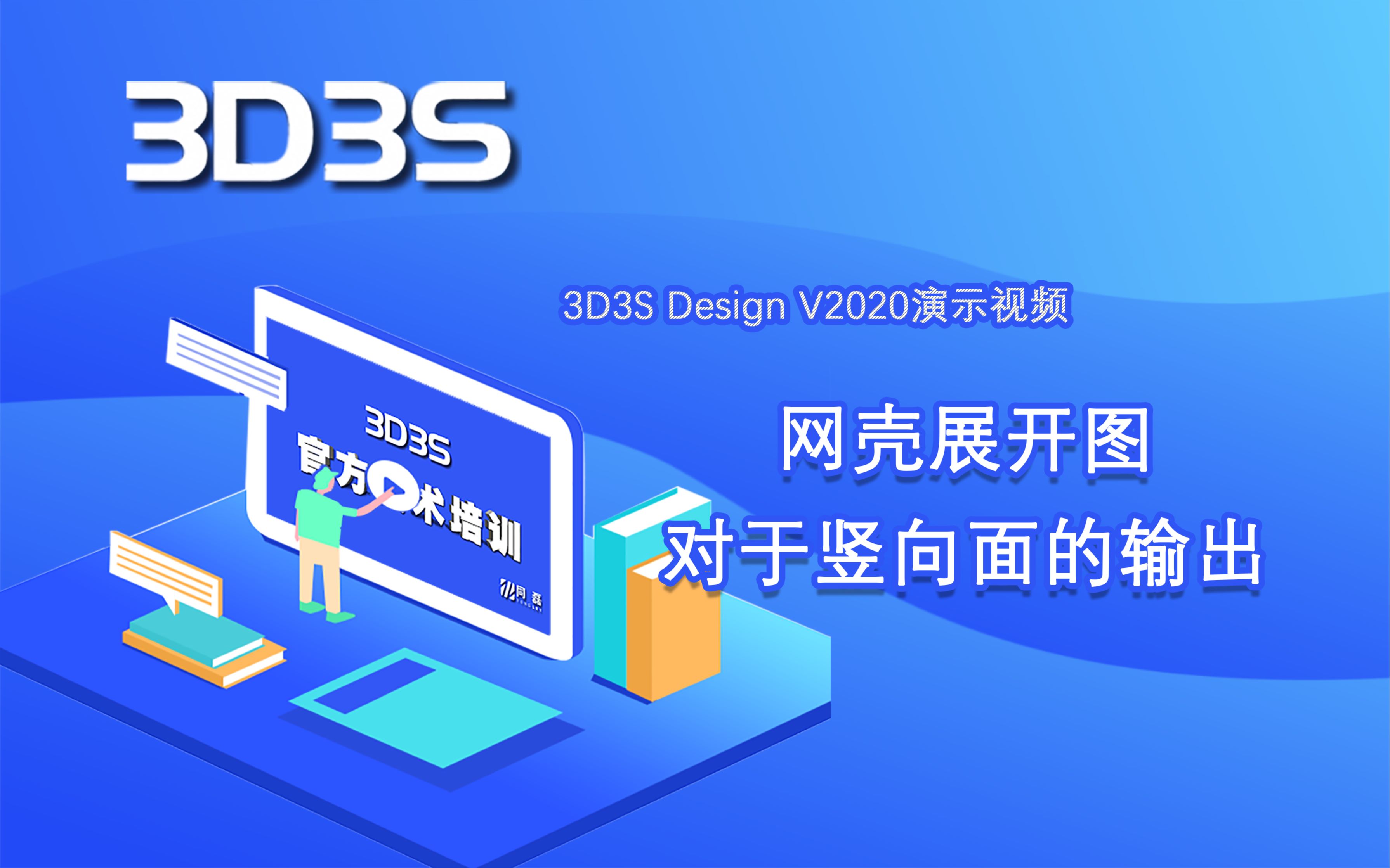 【官方】3D3S Design V2020演示视频网壳展开图对于竖向面的输出哔哩哔哩bilibili