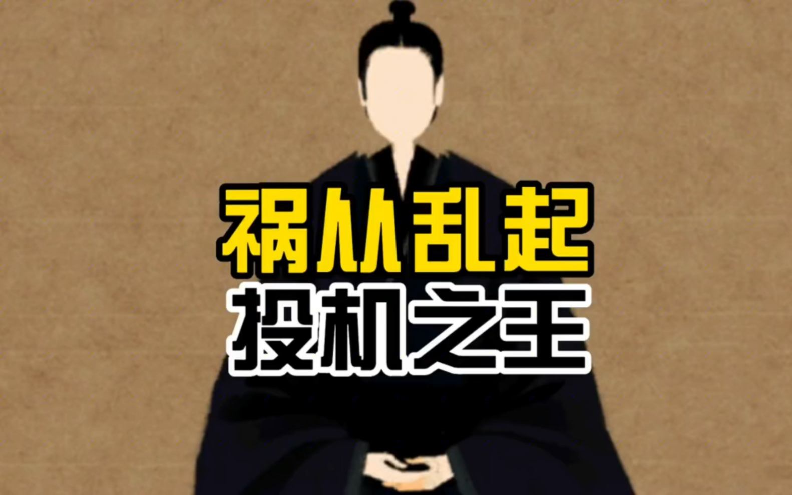 祸从乱起投机之王哔哩哔哩bilibili