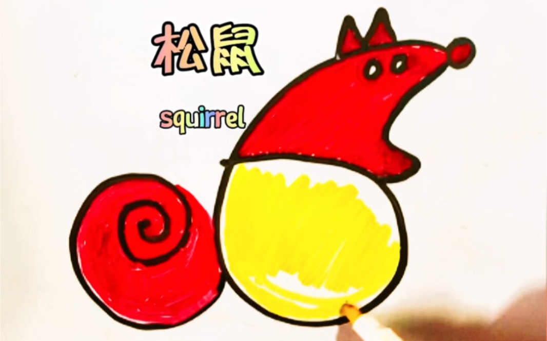 用数字6画松鼠