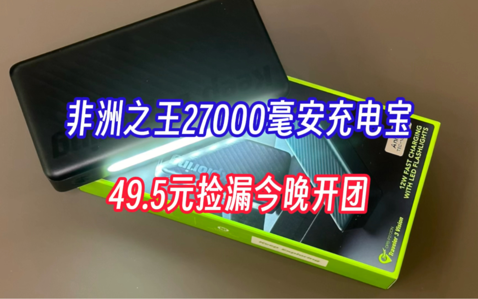 非洲之王27000毫安充电宝,49.5元捡漏今晚开团哔哩哔哩bilibili