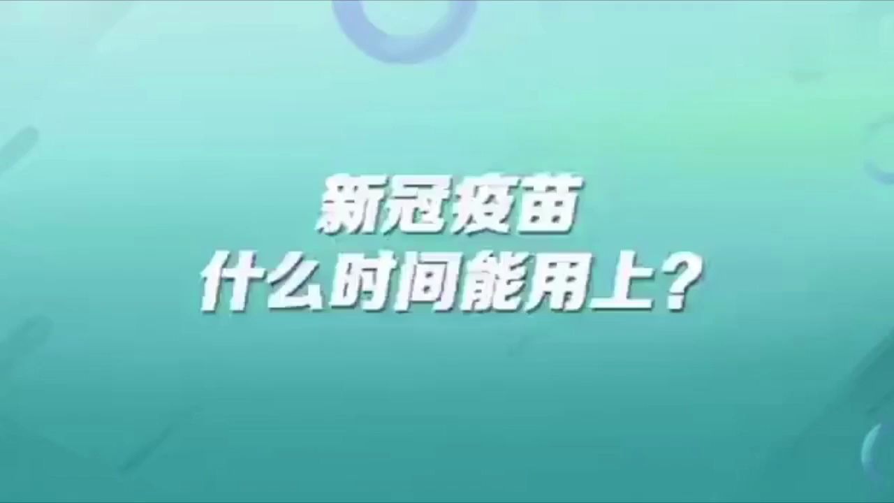 听钟南山院士说,新冠疫苗什么时间能用上哔哩哔哩bilibili