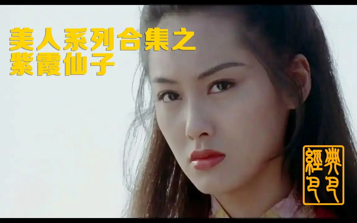 经典美人美女 系列大话西游紫霞仙子至尊宝朱茵莫文蔚蔡少芬娘娘古典香港港剧电影月光宝盒仙履奇缘大圣娶亲周星驰华语喜剧感动一生所爱蓝洁瑛 哔哩哔哩 Bilibili