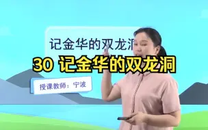 Download Video: 四年级语文下 30 记金华的双龙洞