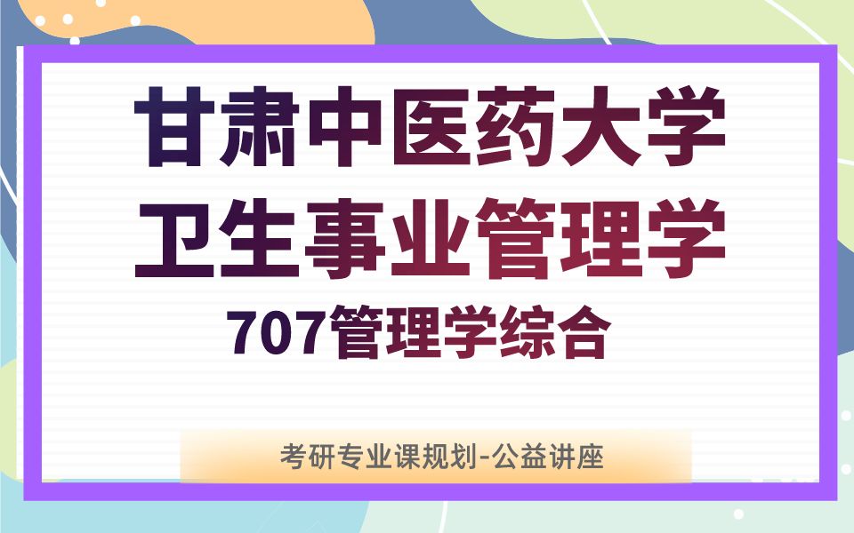 [图]甘肃中医药大学-卫生事业管理学-小易学长24考研初试复试备考经验分享公益讲座/严肃中医药大学卫生管理707管理学综合