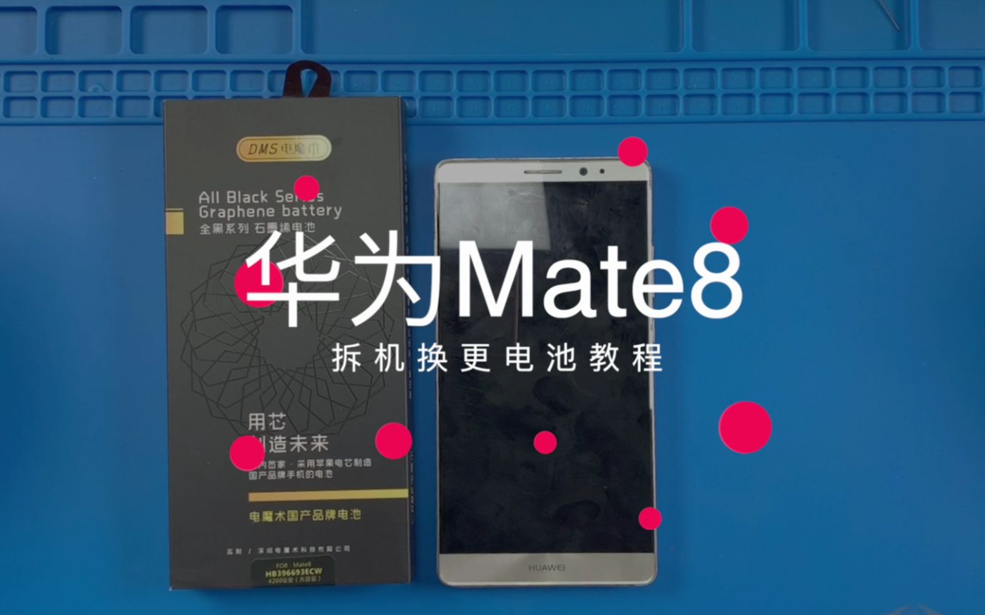 华为mate8手机拆机更换电池维修教学视频(电魔术原创)哔哩哔哩bilibili