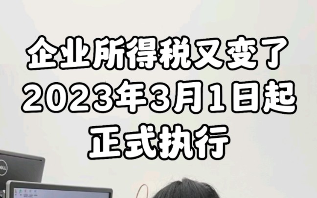 企业所得税又变了,2023年3月1日开始,最新税率表和最新汇算清缴申报流程你都知道吗哔哩哔哩bilibili