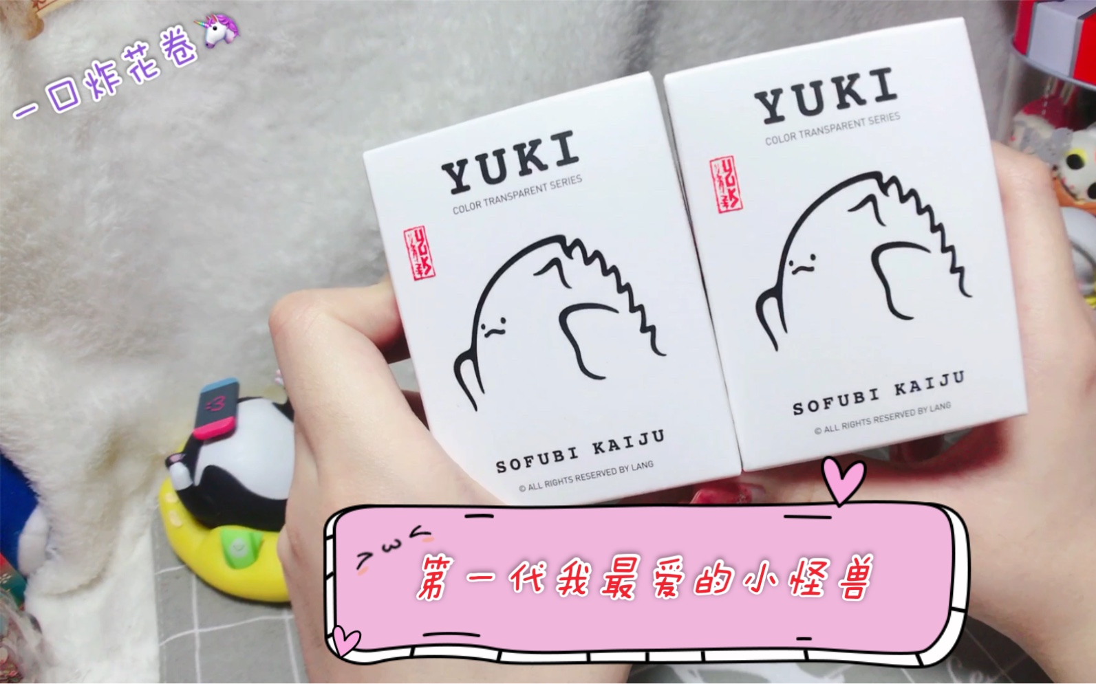 活动作品拆盲盒yuki第一代回归我的初心盲盒