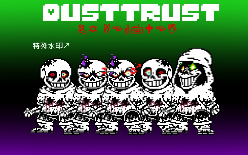 【dusttrust】重制版第三阶段(新坑 1)