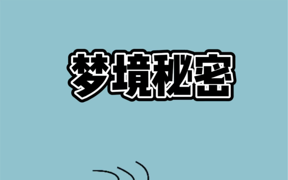 从高空坠落,找厕所,盘点人类最常见的20个梦,你做过几个?哔哩哔哩bilibili