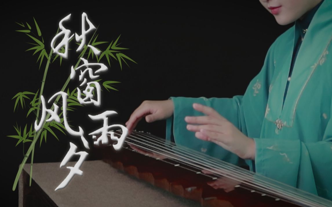 [图]【古琴】秋窗风雨夕 87版电视剧《红楼梦》插曲 叹世事无常 那堪风雨助凄凉