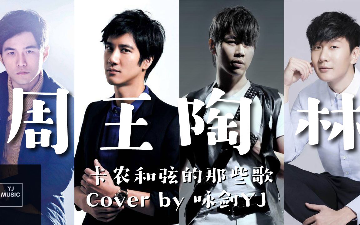 咏剑yj 《周王陶林 那些卡农和旋的歌》改编翻唱 cover by 咏剑yj