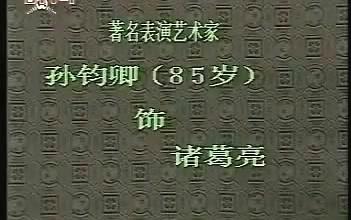 [图]【京剧】《失街亭 空城计 斩马谡》（孙钧卿 景荣庆 吴钰章）