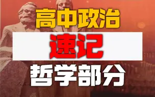 Download Video: 【高中政治速记】哲学部分6分钟背完！逻辑带背！