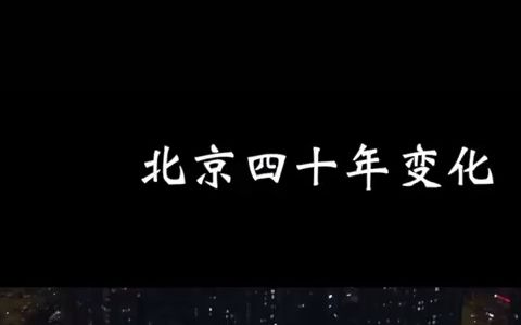 看看北京四十年的变化:难以想象当初的国贸、望京和中关村竟然能发展成今天这个样子!哔哩哔哩bilibili