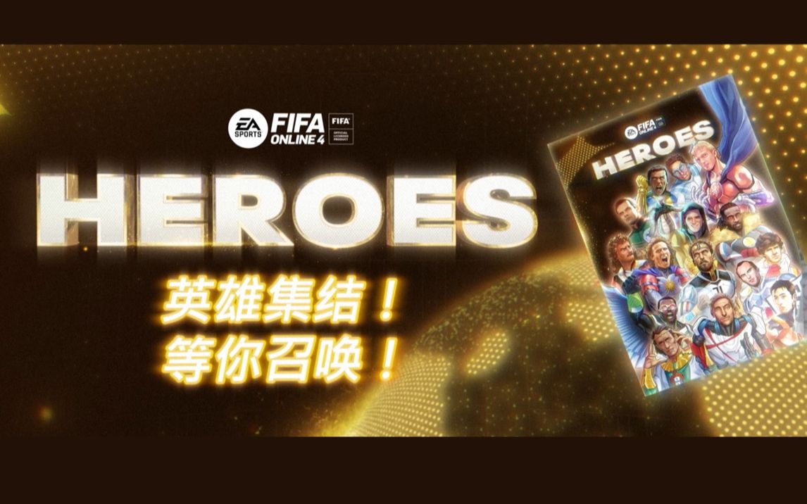 英雄集结,即刻登场!足球超英登陆FIFA ONLINE 4!