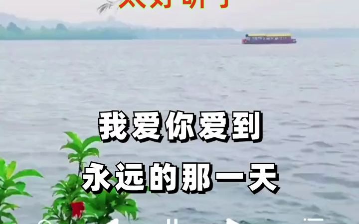 [图]新歌上线，又一首好听的单曲，一首#爱到永远那一天 一夜爆🔥