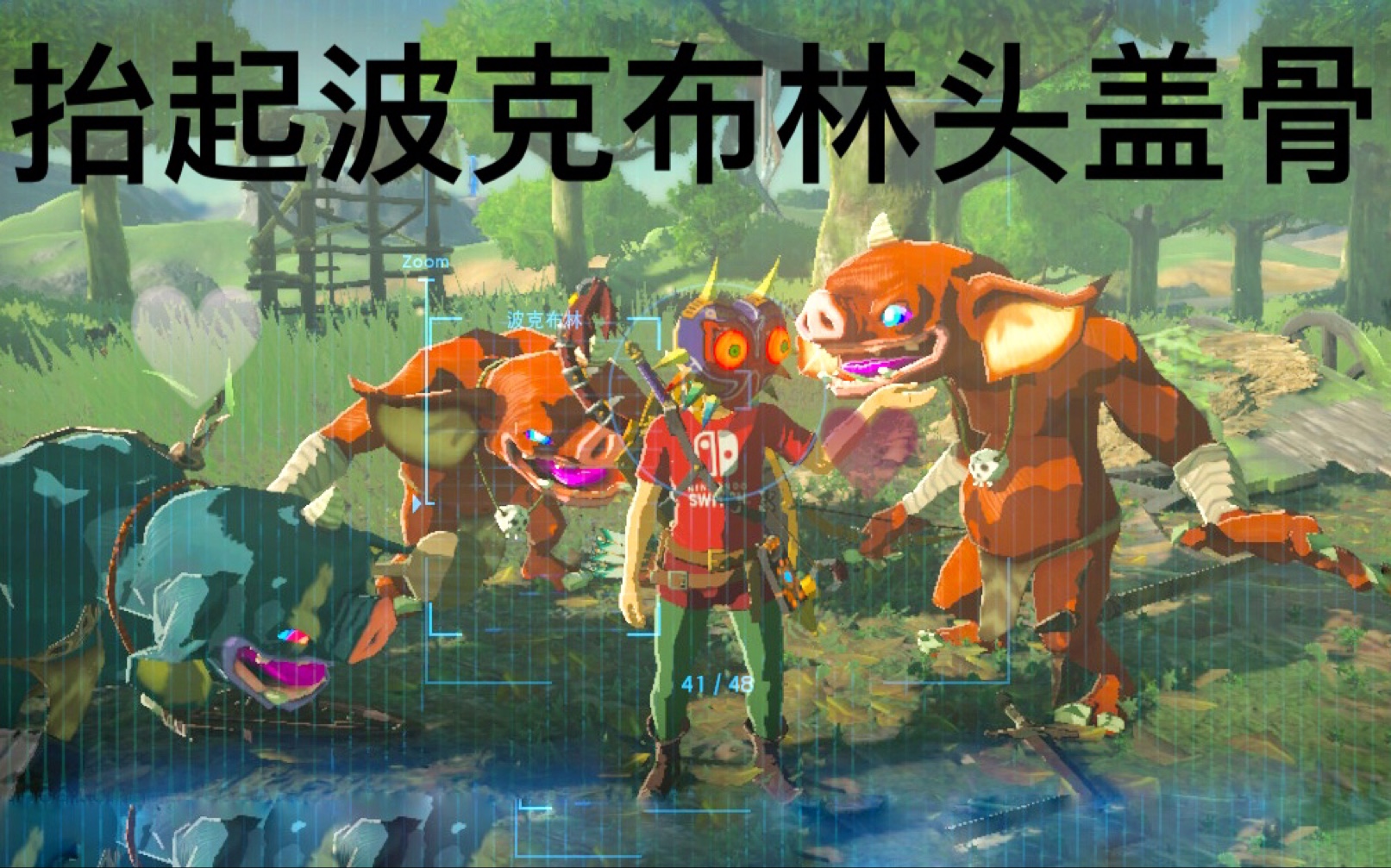【尖叫起司/塞尔达传说】趣味向 | 骷髅波克布林被抓后现场指认同伙