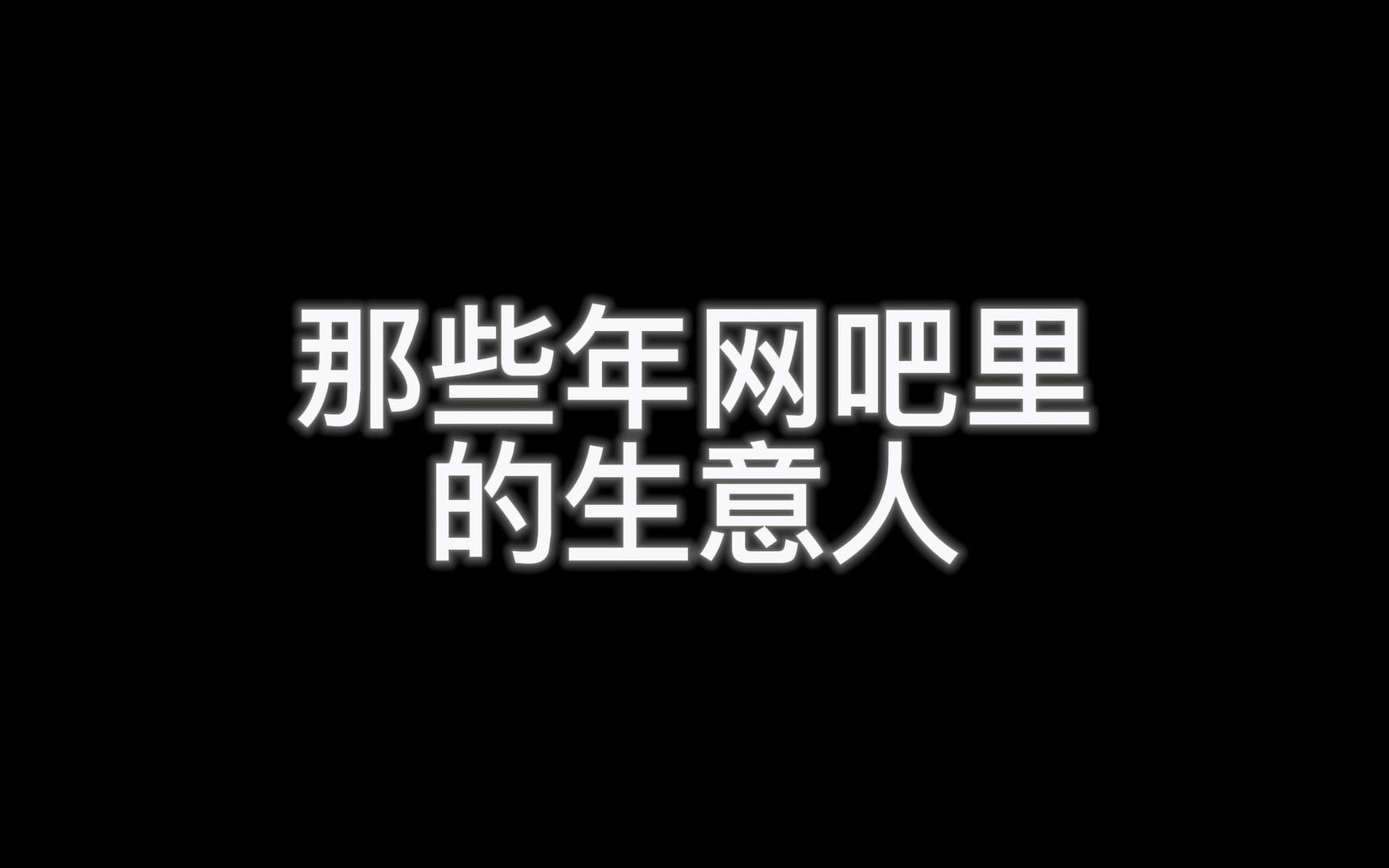 “ 那些年网吧里的生意人 “哔哩哔哩bilibili