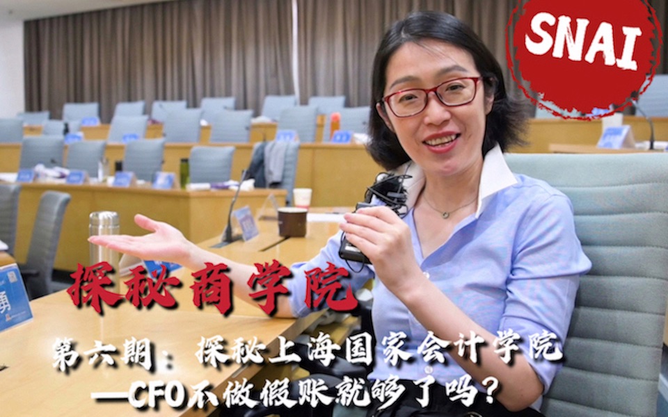 CFO不做假账就够了吗?探秘上海国家会计学院哔哩哔哩bilibili