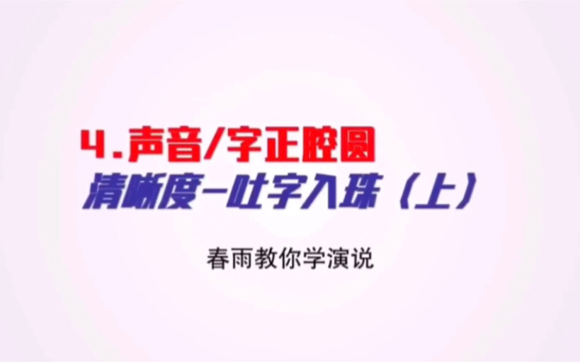 两个技巧,教你说话吐字如珠、口齿清晰哔哩哔哩bilibili