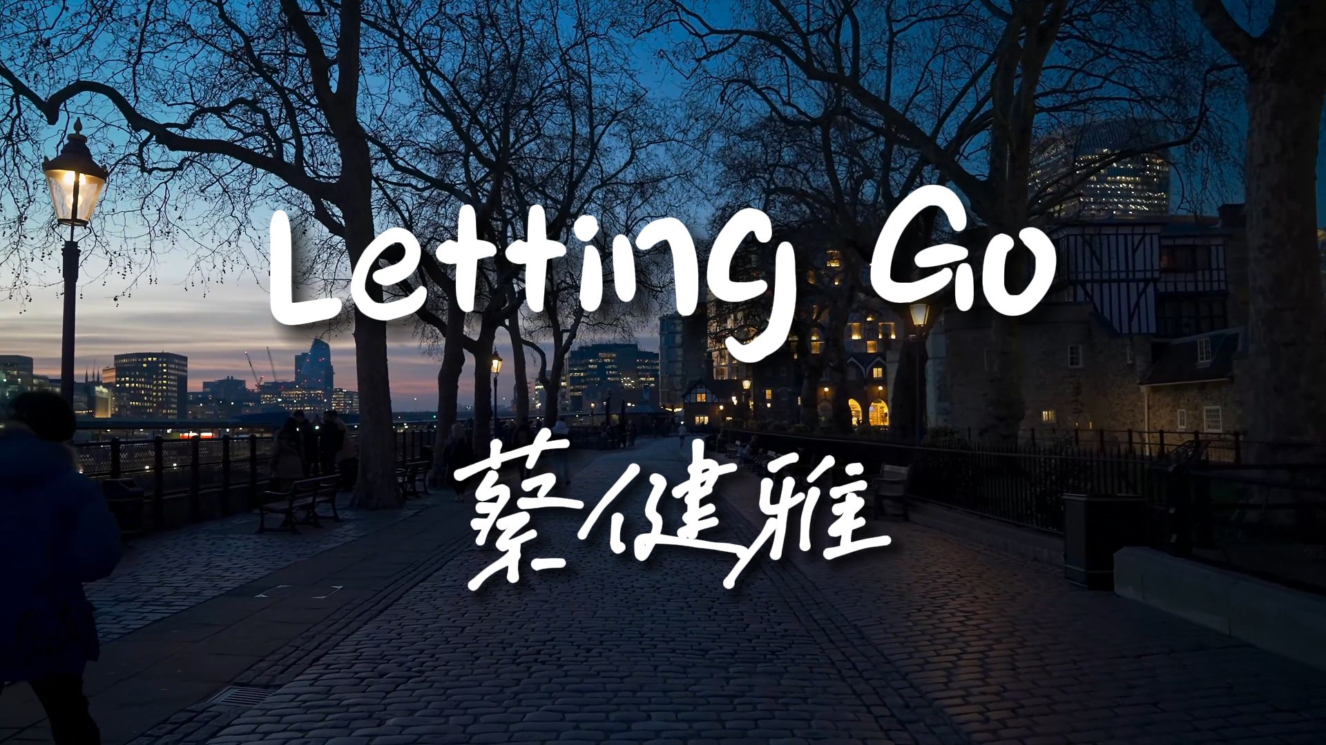 [图]《Letting Go》-蔡健雅【Hi-Res无损音质】蔡健雅独特的嗓音，将这首歌中的洒脱表达的淋漓尽致......