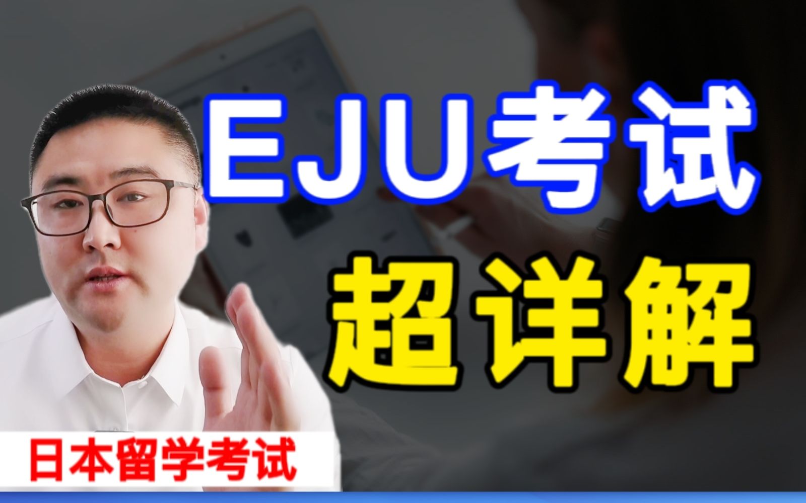 【留学考试】日本EJU考试超详解哔哩哔哩bilibili