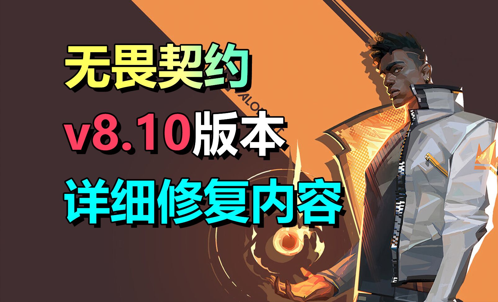 无畏契约v8.10版本更新!修复零和暮蝶的BUG!下个版本增加游戏引导!哔哩哔哩bilibili