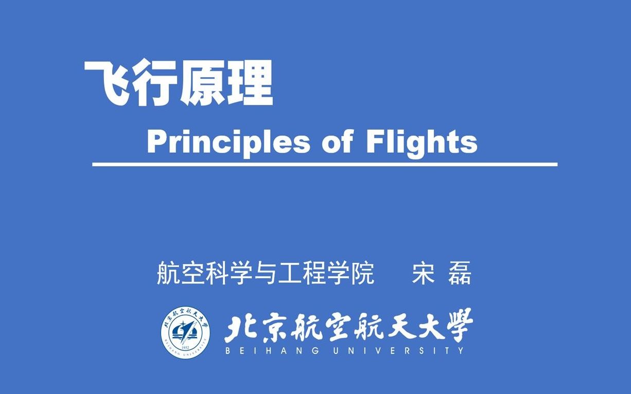 [图]北京航空航天大学 飞行学院 2021秋 飞行原理