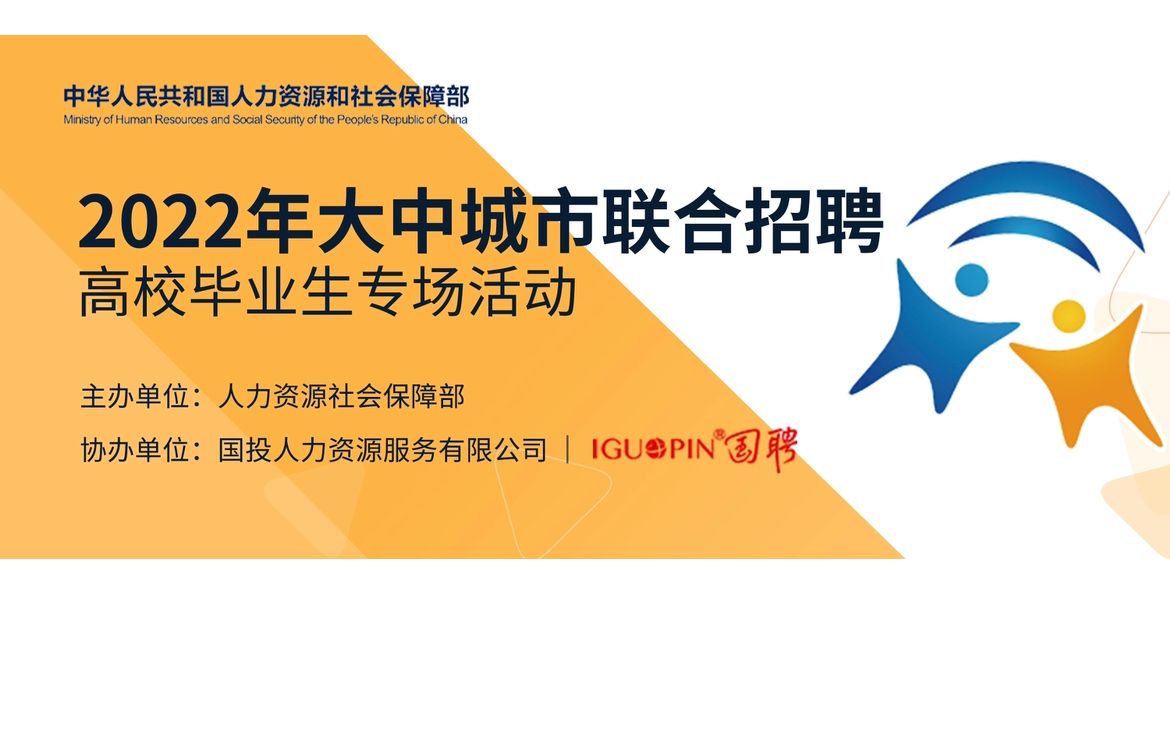 想去大城市发展,上哪儿找工作?去国聘【2022年大中城市联合招聘专场】呀!哔哩哔哩bilibili