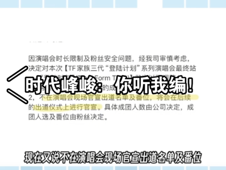 时代峰峻:都说了是登陆计划演唱会又没说是出道会~我还要再开一场赚钱呢……哔哩哔哩bilibili