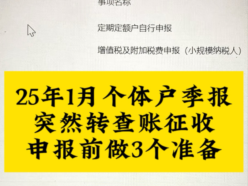 25年1月个体户季报突然转查账征收申报前做3个准备哔哩哔哩bilibili
