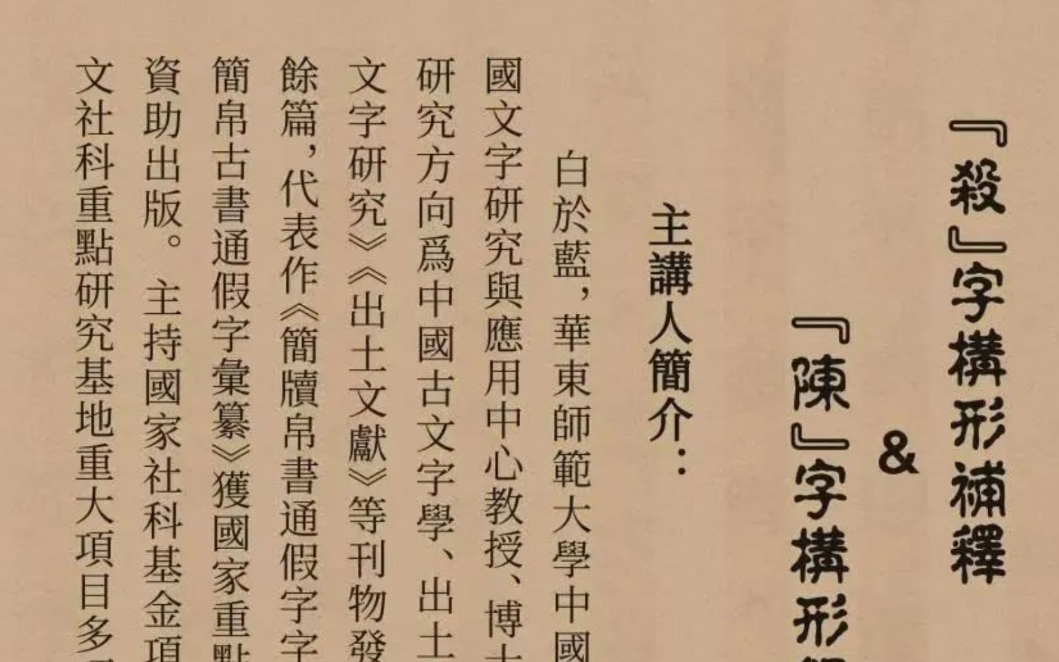 白于蓝 | “杀”字构形补释&“陈”字构形解释——安徽大学汉字发展与应用研究中心哔哩哔哩bilibili