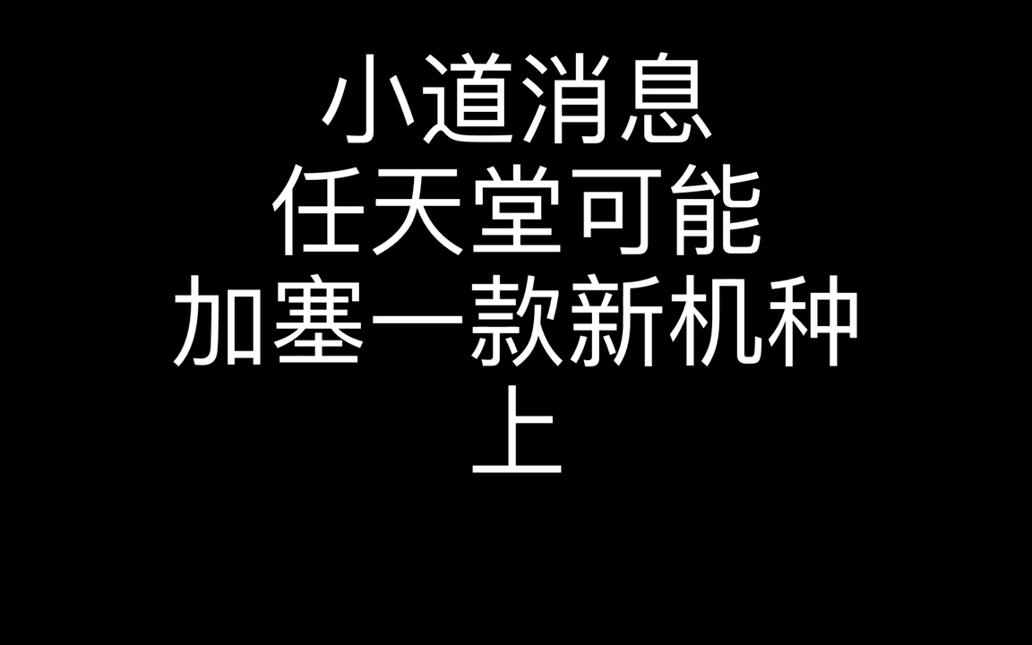 小道消息,任天堂可能加塞一款新机种 上