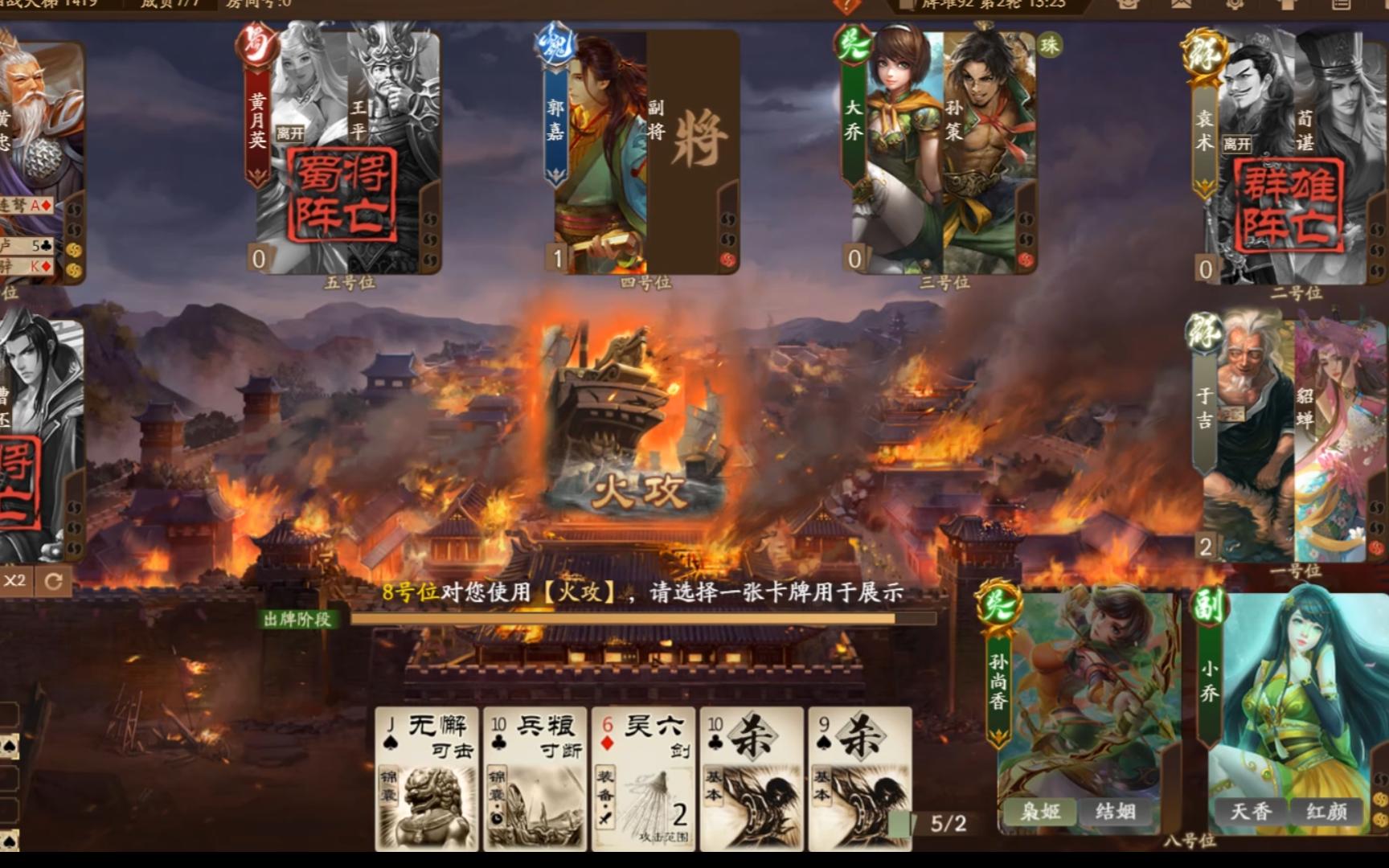 [三国杀十周年] 国战天梯 小乔的火攻只给寄几