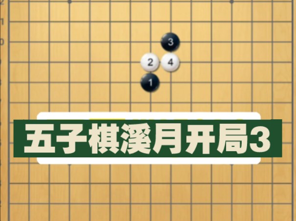 五子棋溪月开局必胜法桌游棋牌热门视频