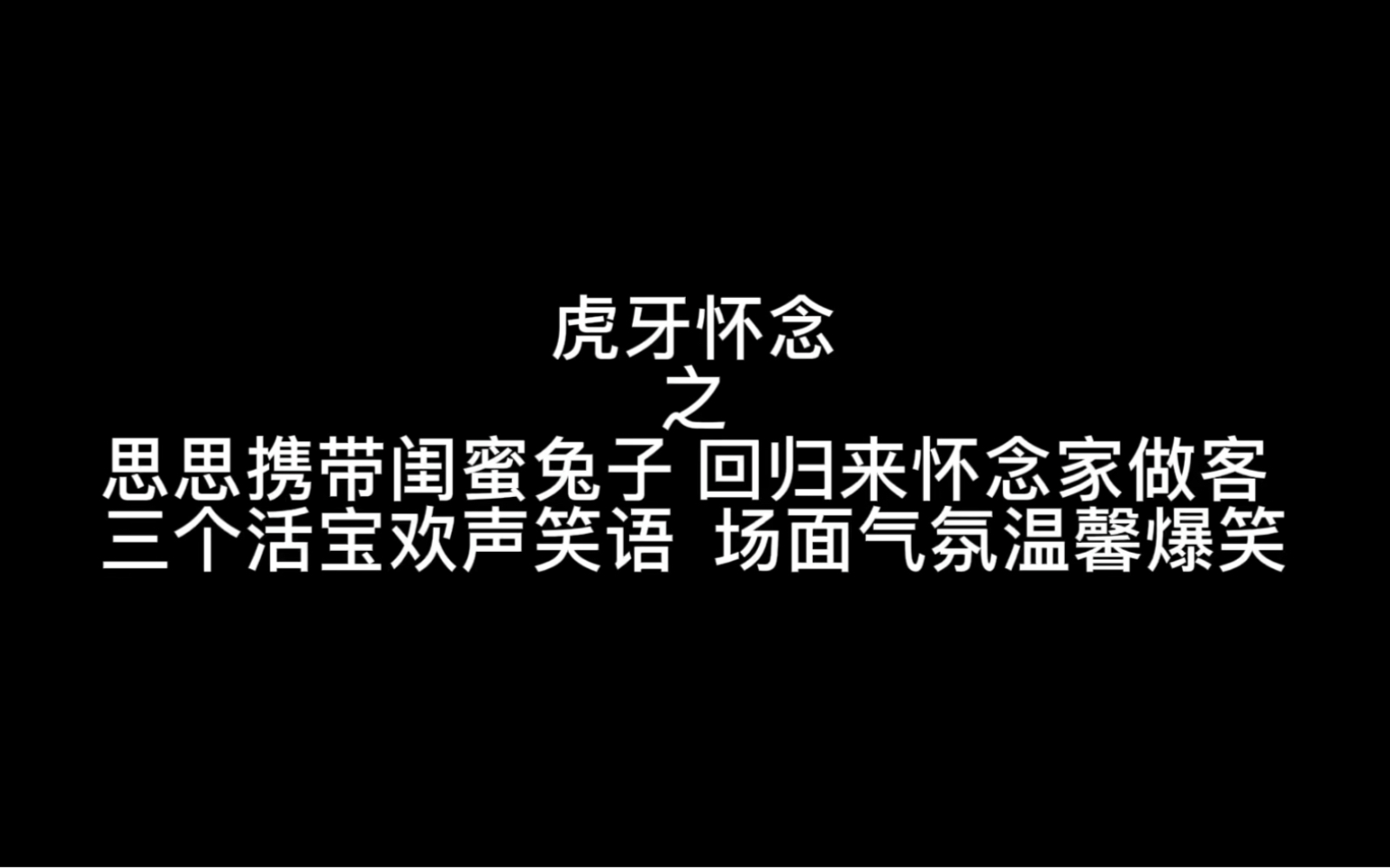 虎牙怀念之思思携带闺蜜兔子回归来怀念家做客三个活宝欢声笑语场面